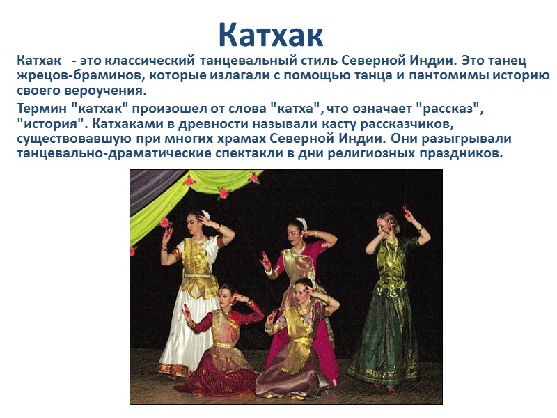 Катхак Катхак   - это классический танцевальный стиль Северной Индии. Это танец жрецов-браминов,